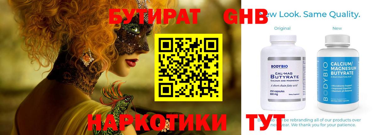 Конаково  БУТИРАТ 99%  Вход с VPN 