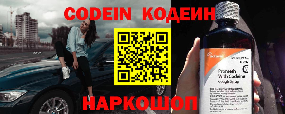 Кодеин Purple Drank  Codein напиток Lean (лин)  как найти   Конаково  Вход с VPN 